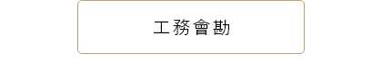 工務會勘