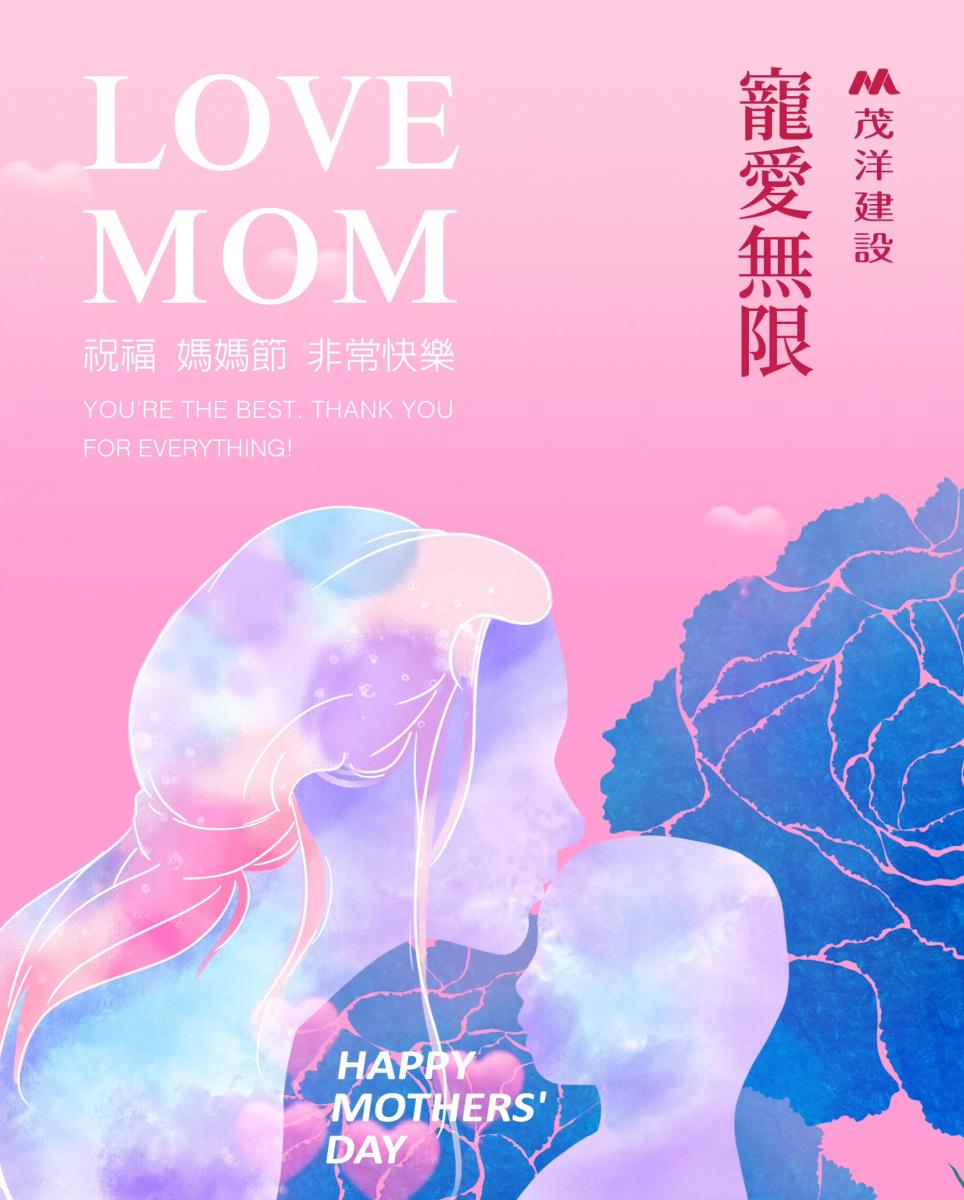 茂洋母親節