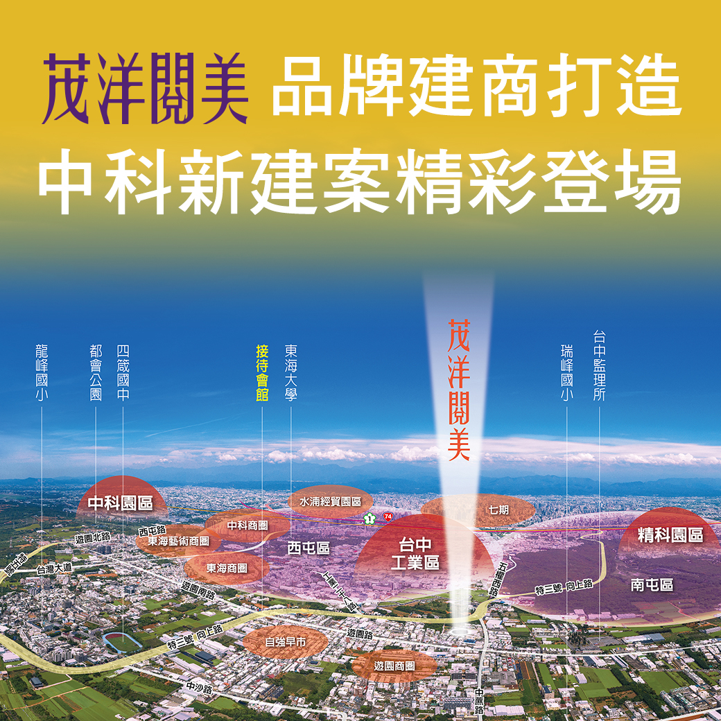 品牌建商打造，中科新建案精彩登場 – 茂洋閱美