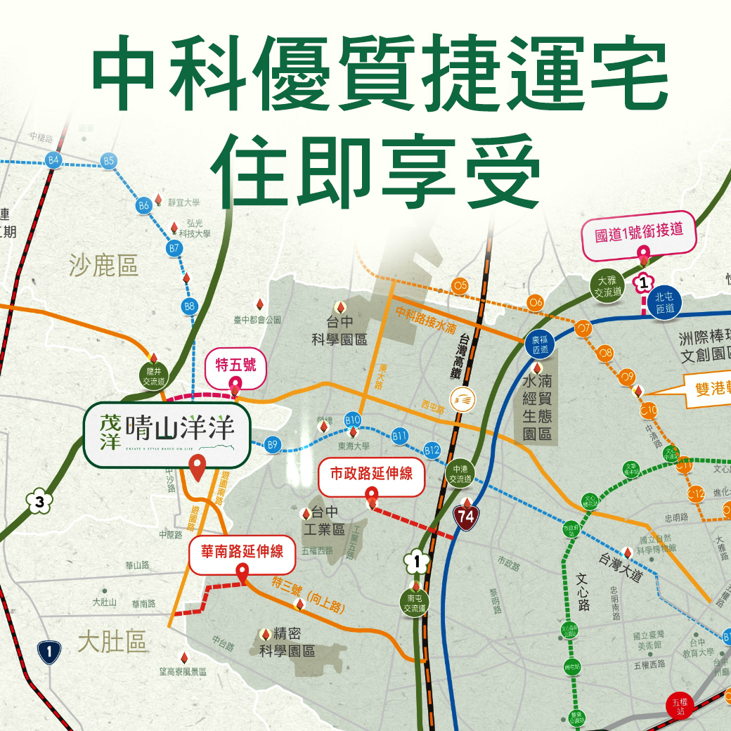 中科優質捷運宅，住即享受 – 晴山洋洋
