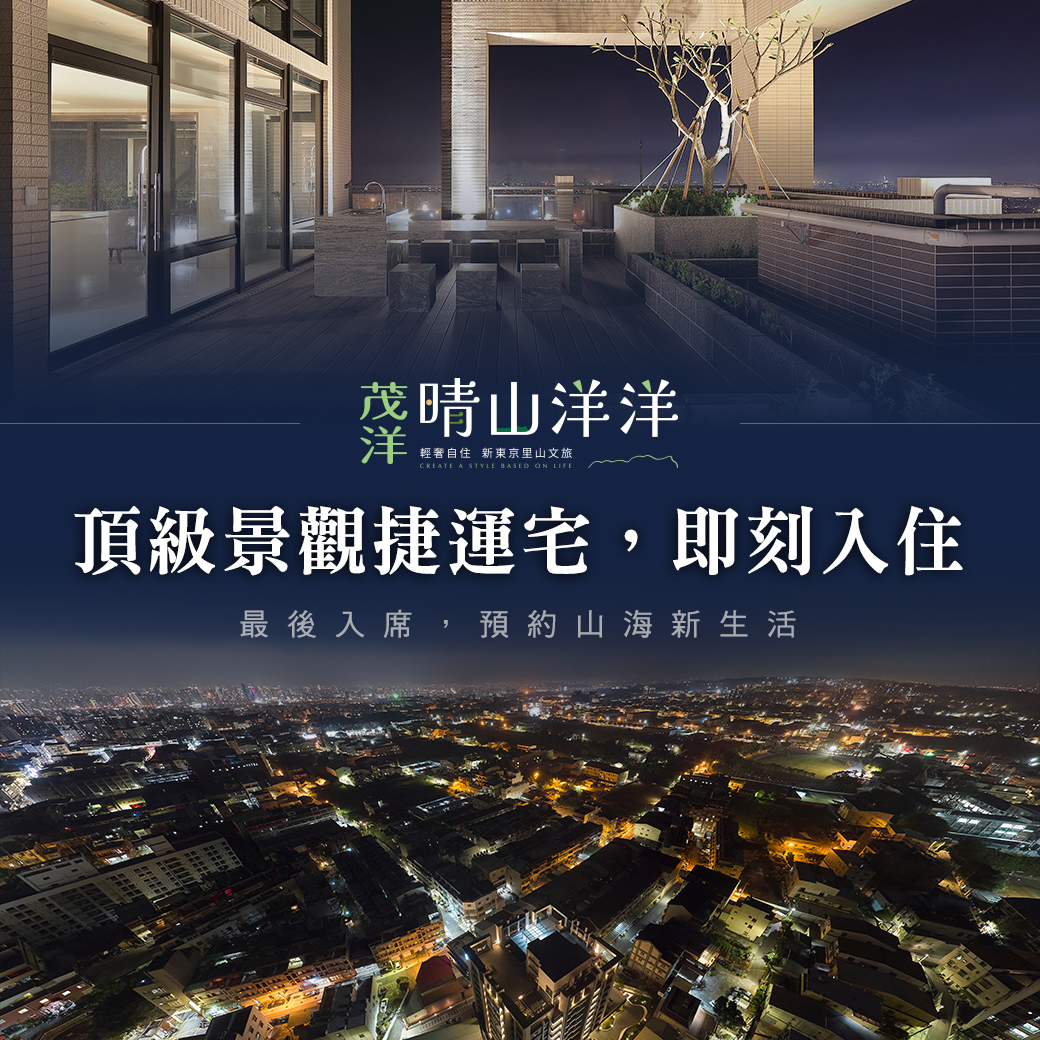 頂級景觀捷運宅，即刻入住 – 晴山洋洋