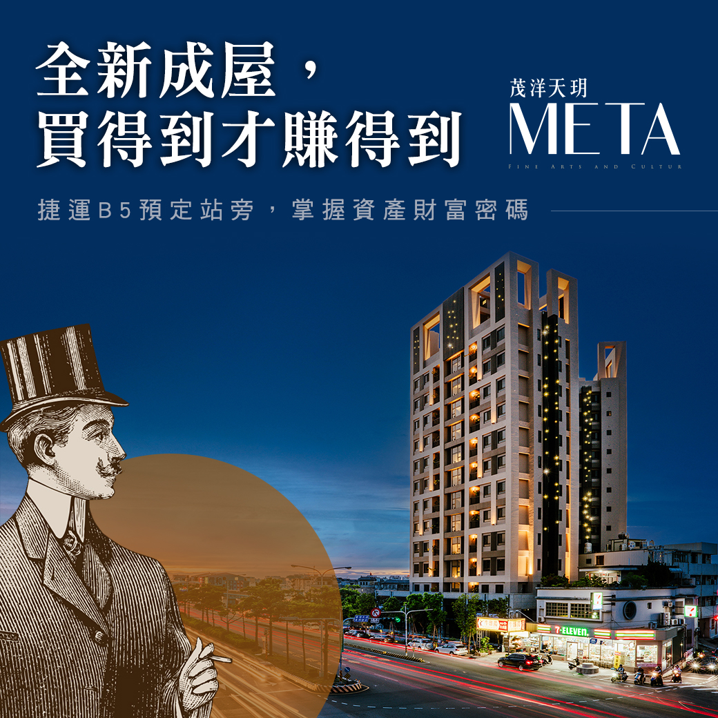 茂洋天玥META – 捷運B5預定站旁，掌握資產財富密碼