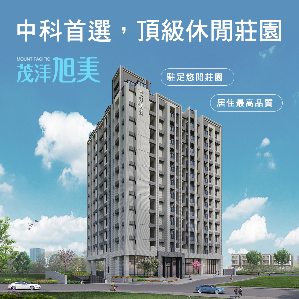 駐足悠閒莊園，居住最高品質 – 茂洋旭美