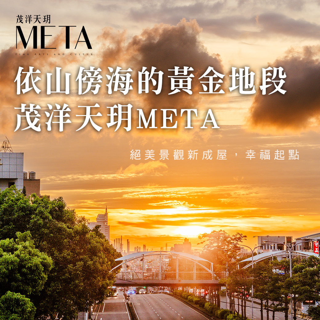茂洋天玥META – 絕美景觀新成屋，幸福起點