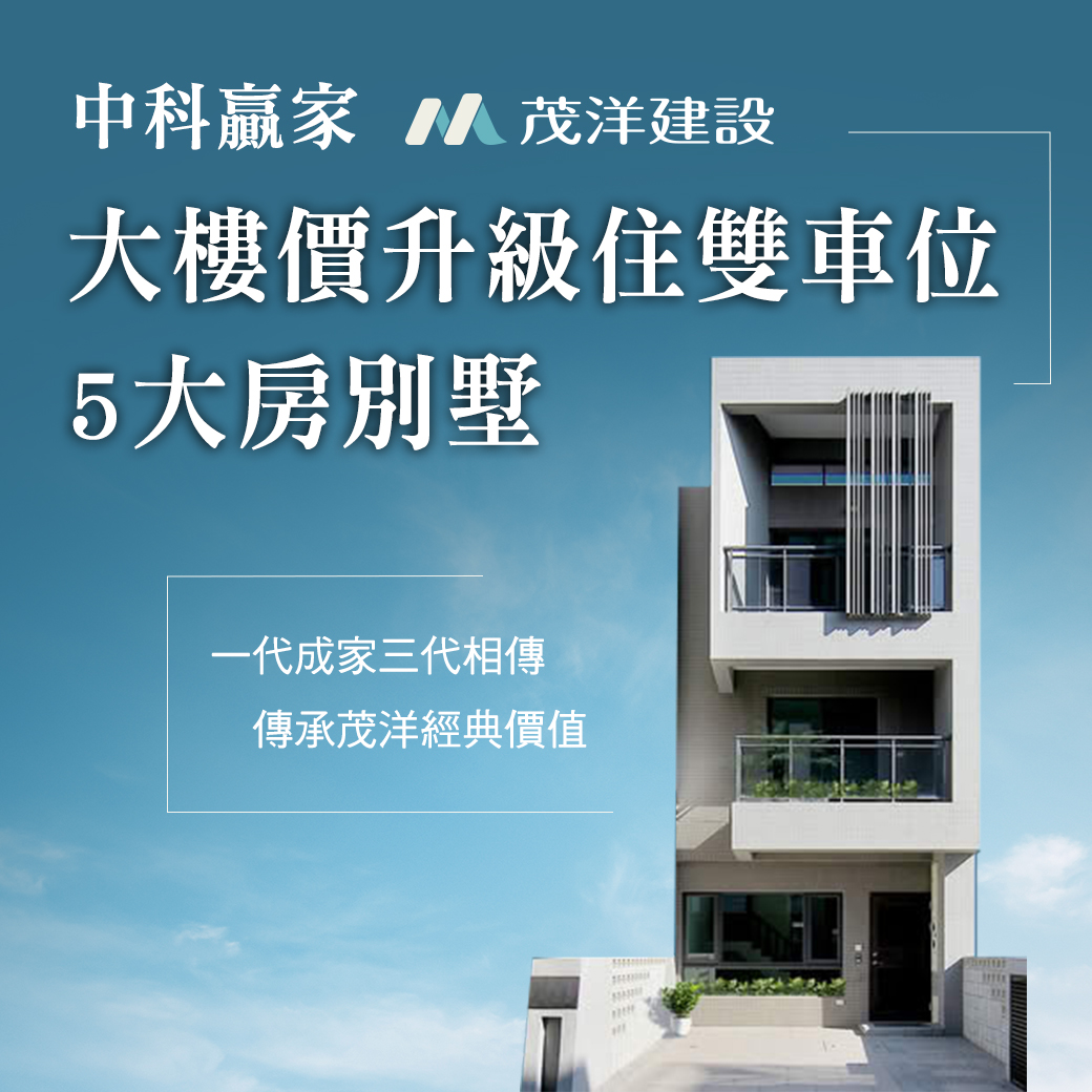 茂洋中科 –大樓價升級住雙車位 5大房別墅
