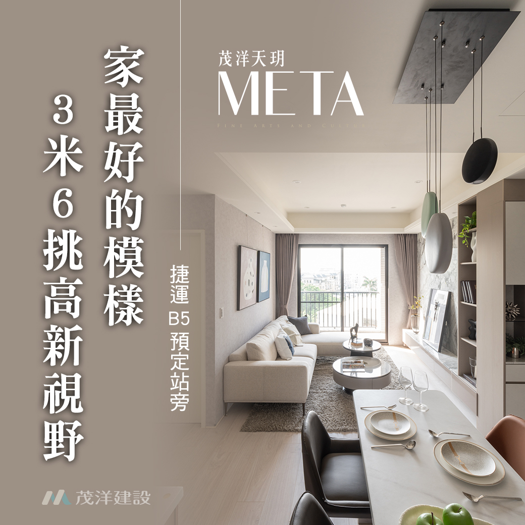 茂洋天玥META - 3米6挑高新視野，家最好的模樣