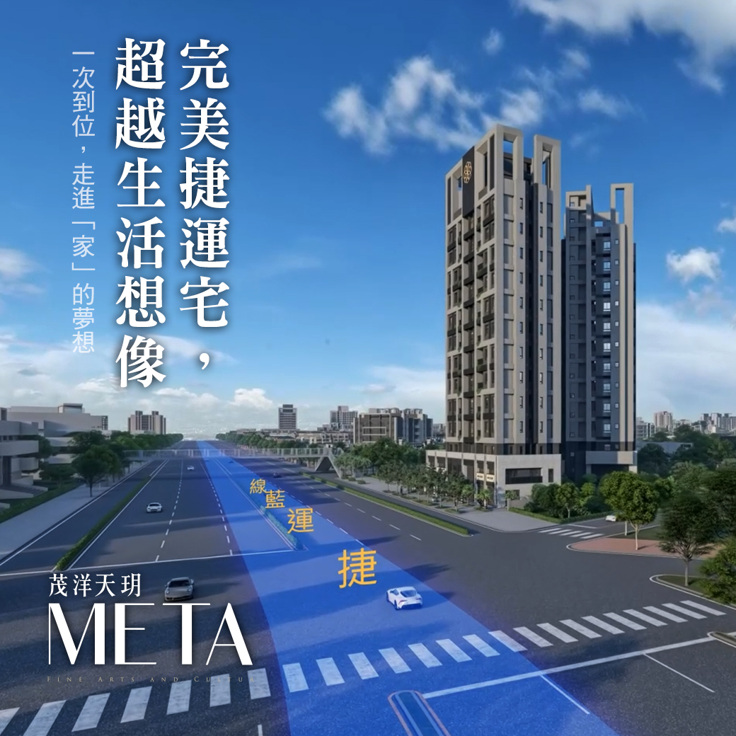 茂洋天玥META - 完美捷運宅，超越生活想像