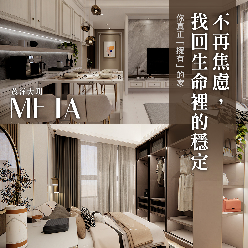 不再焦慮，找回生命裡的穩定 – 茂洋天玥META