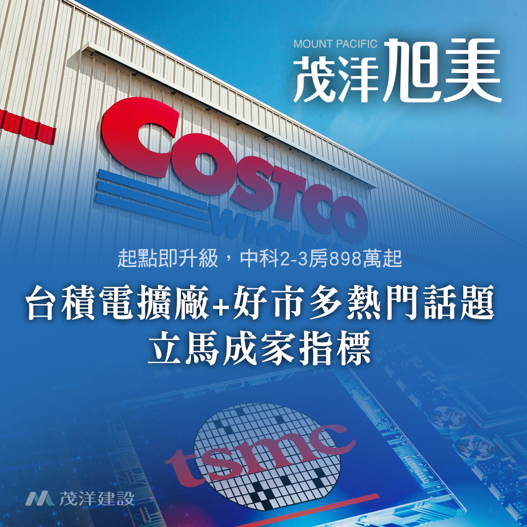 台積電擴廠+好市多熱門話題 立馬成家指標 – 茂洋旭美