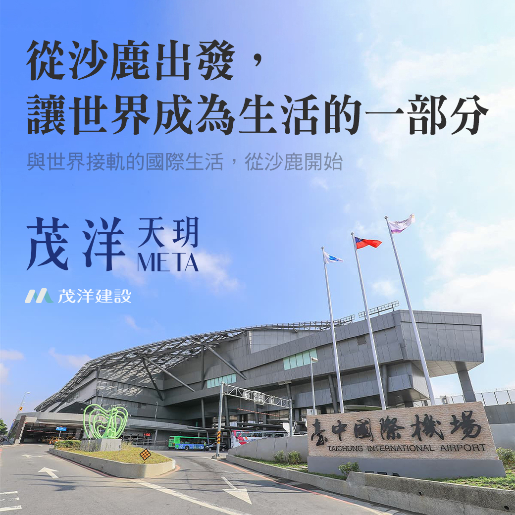 茂洋天玥 META｜從沙鹿出發，讓世界成為生活的一部分