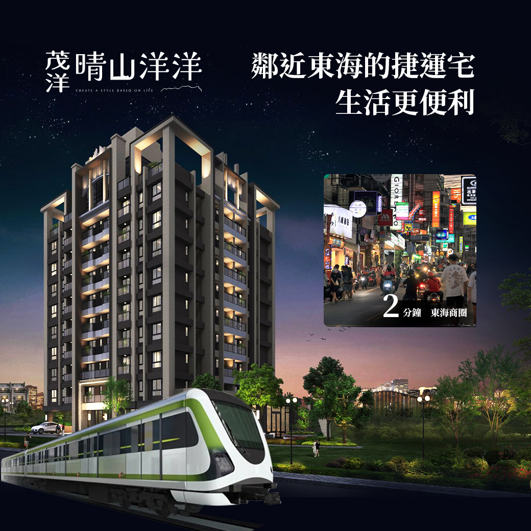 鄰近東海的捷運宅，生活更便利 – 晴山洋洋