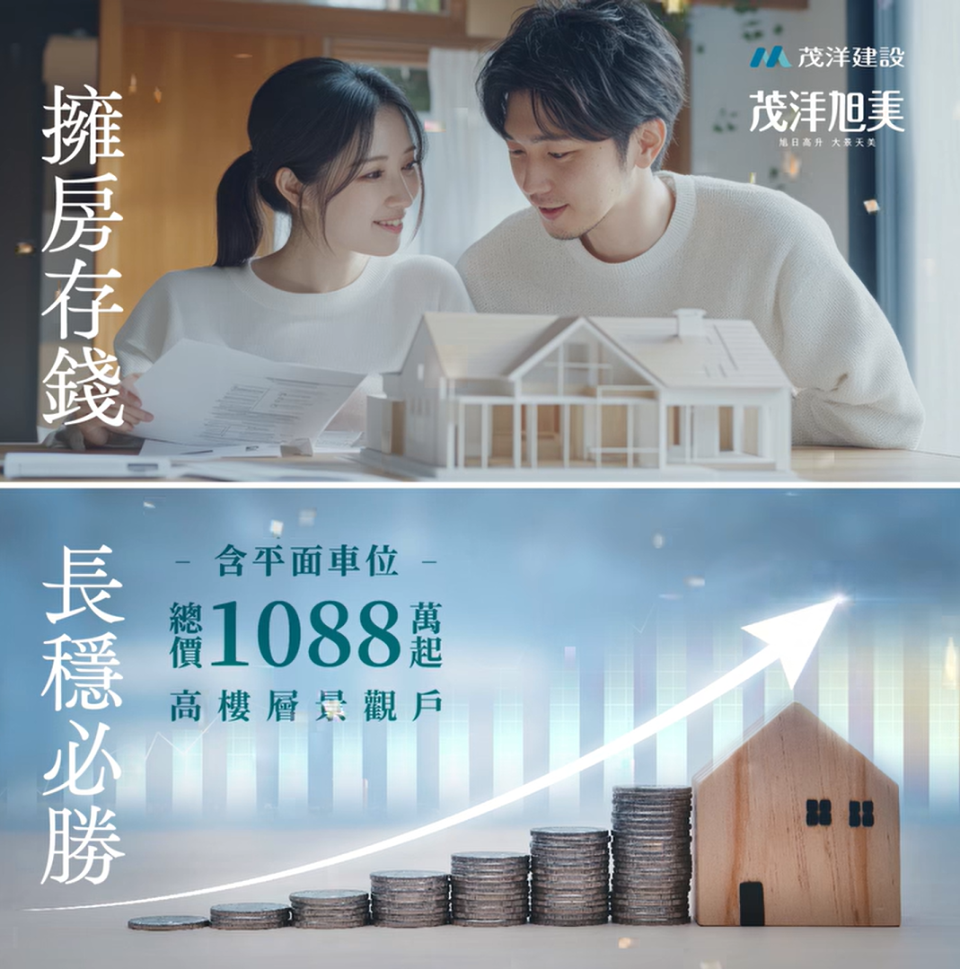 茂洋旭美，擁房存錢 長穩必勝