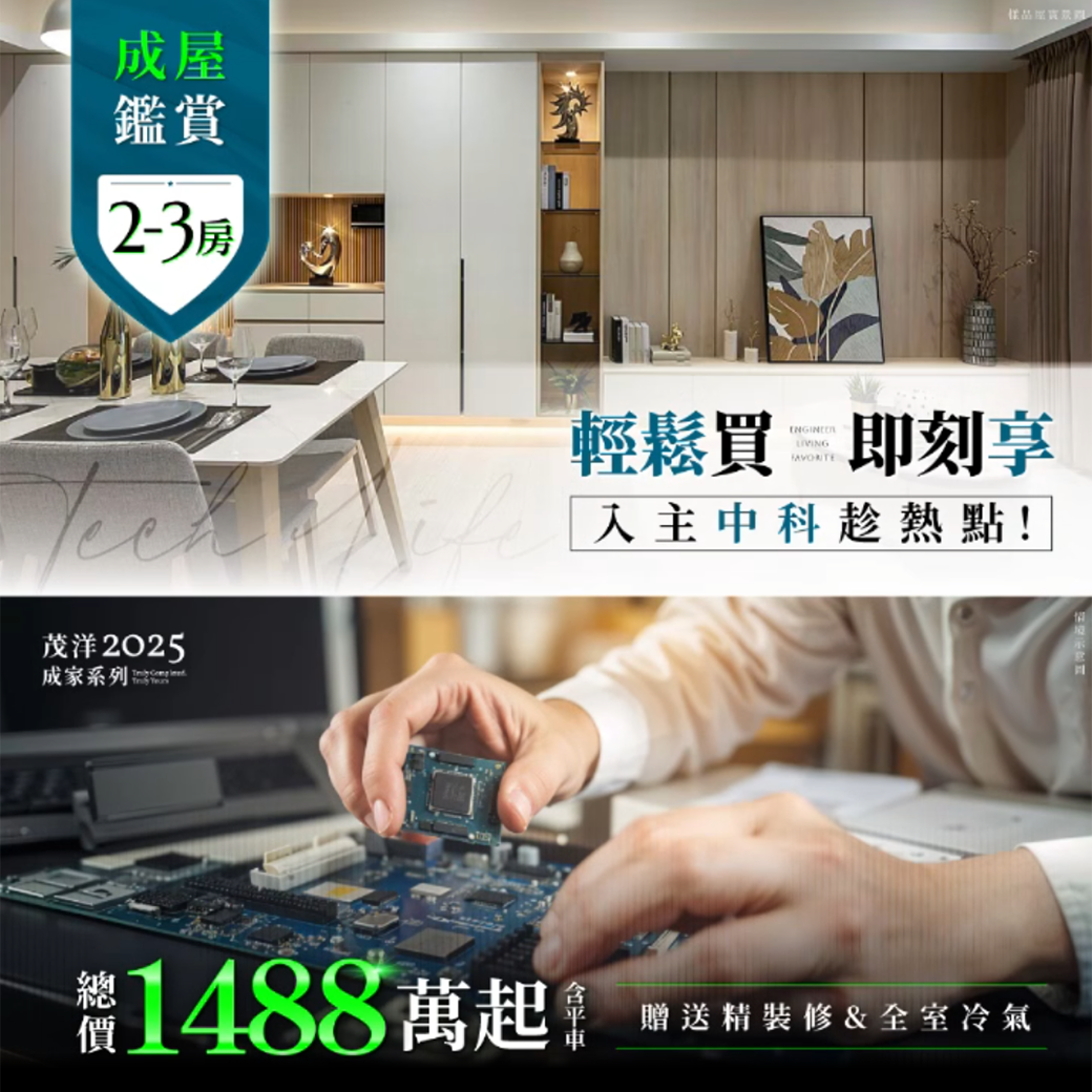 輕鬆買．即刻享｜入主中科趁熱點！