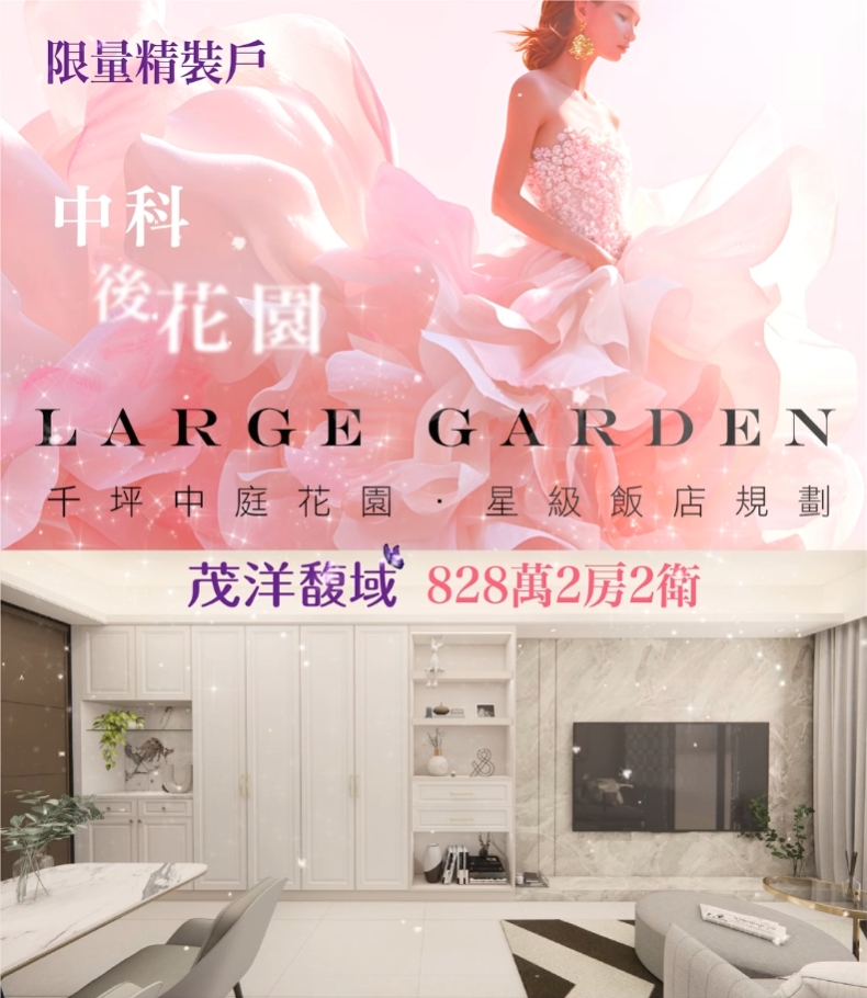 限量精裝戶,中科後花園【茂洋馥域】