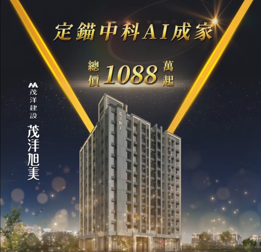 茂洋旭美，繁華.科技與自然，都在家門前匯聚 總價1088萬起 2房含平車