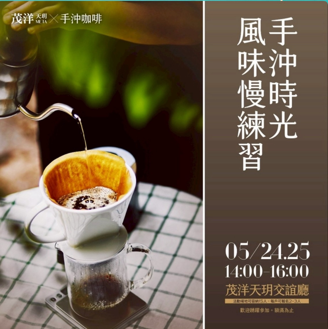 手沖時光．風味慢練習｜茂洋天玥META社區活動精彩回顧