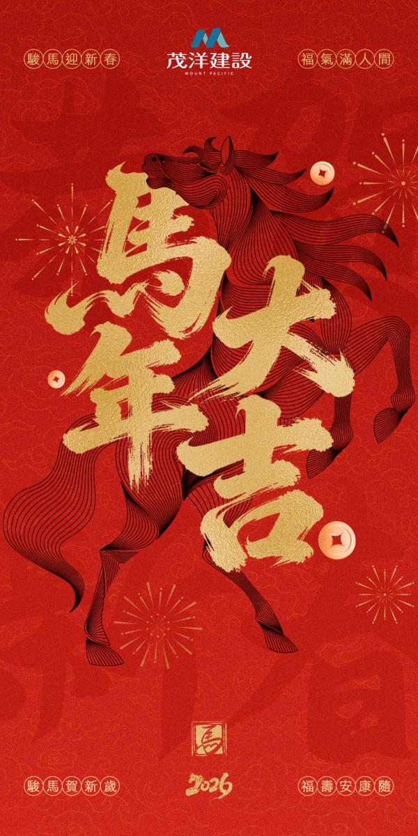 2026馬年 駿馬迎新春・馬年大吉