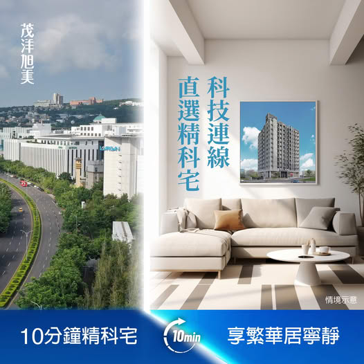 茂洋旭美，科技連線 直選精科宅