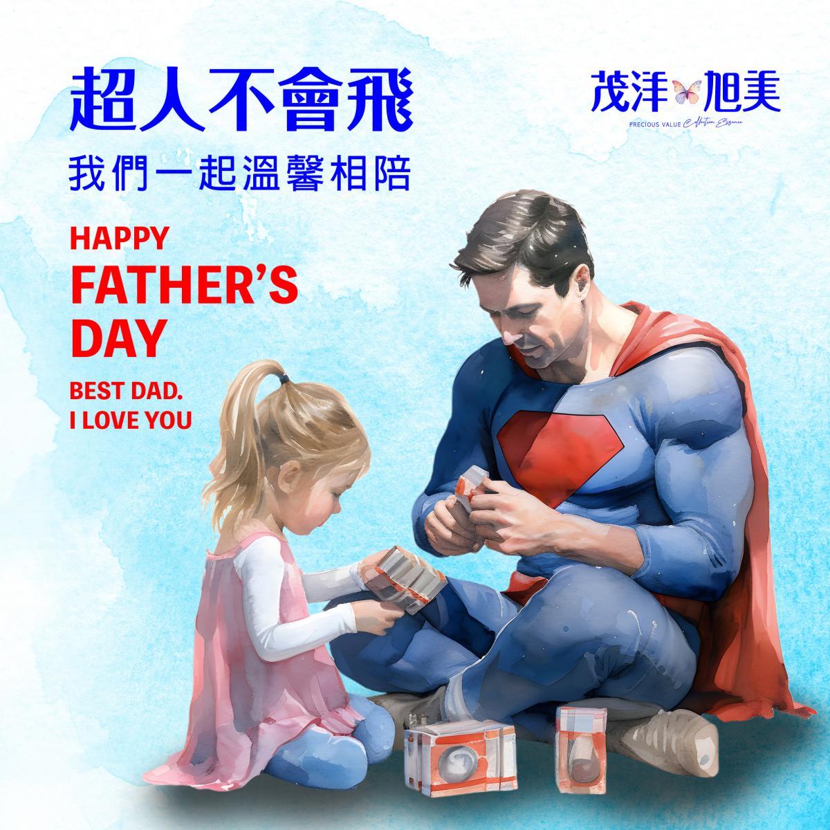 父親節快樂 我的超人爸爸
