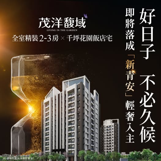 茂洋馥域 2-3房飯店式精裝宅 新青安 千坪花園住居 完工在即