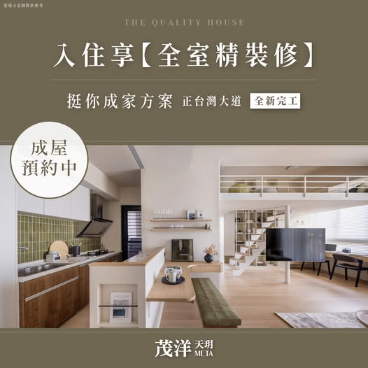 買房還要找裝潢?【茂洋天玥】給你最大助攻,簽約即享全室精裝修