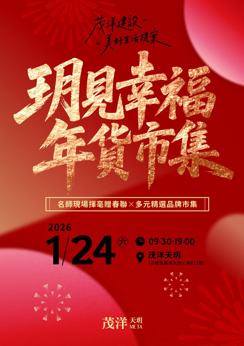 【玥見幸福・年貨市集】茂洋天玥Meta