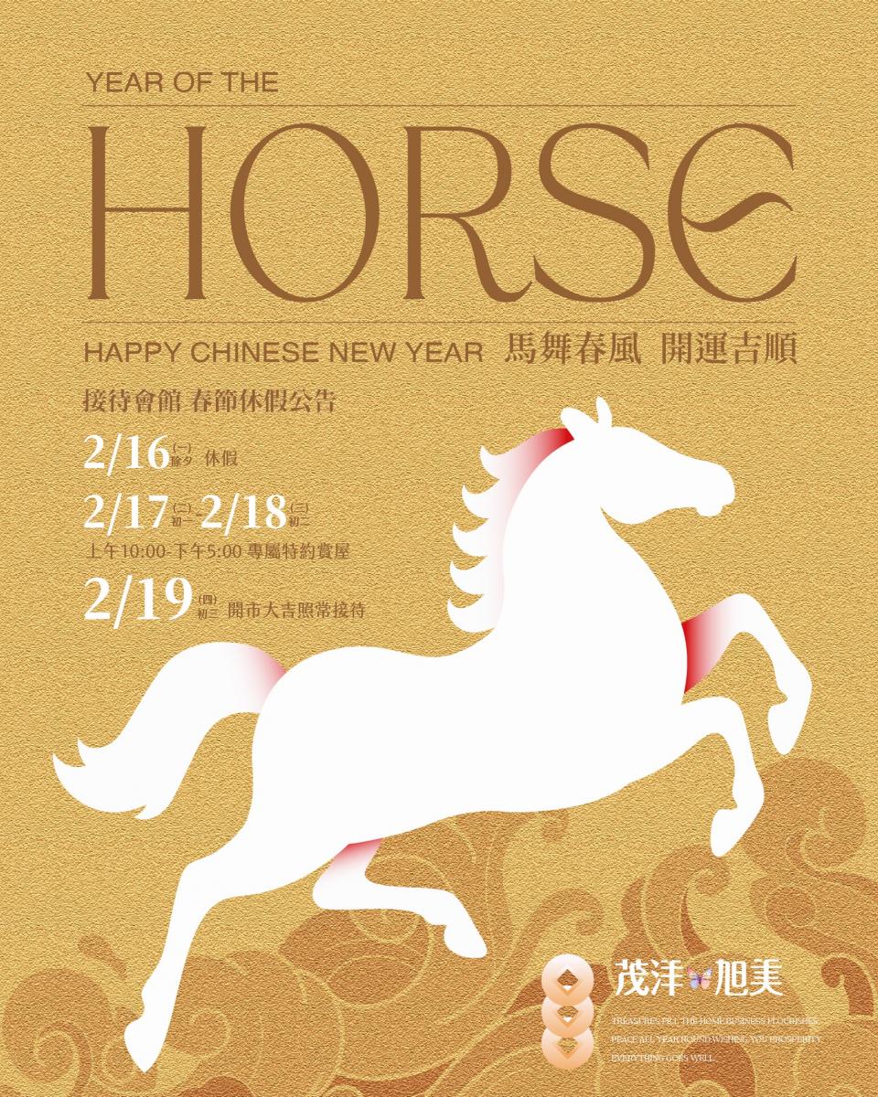 馬舞春風 開運吉順