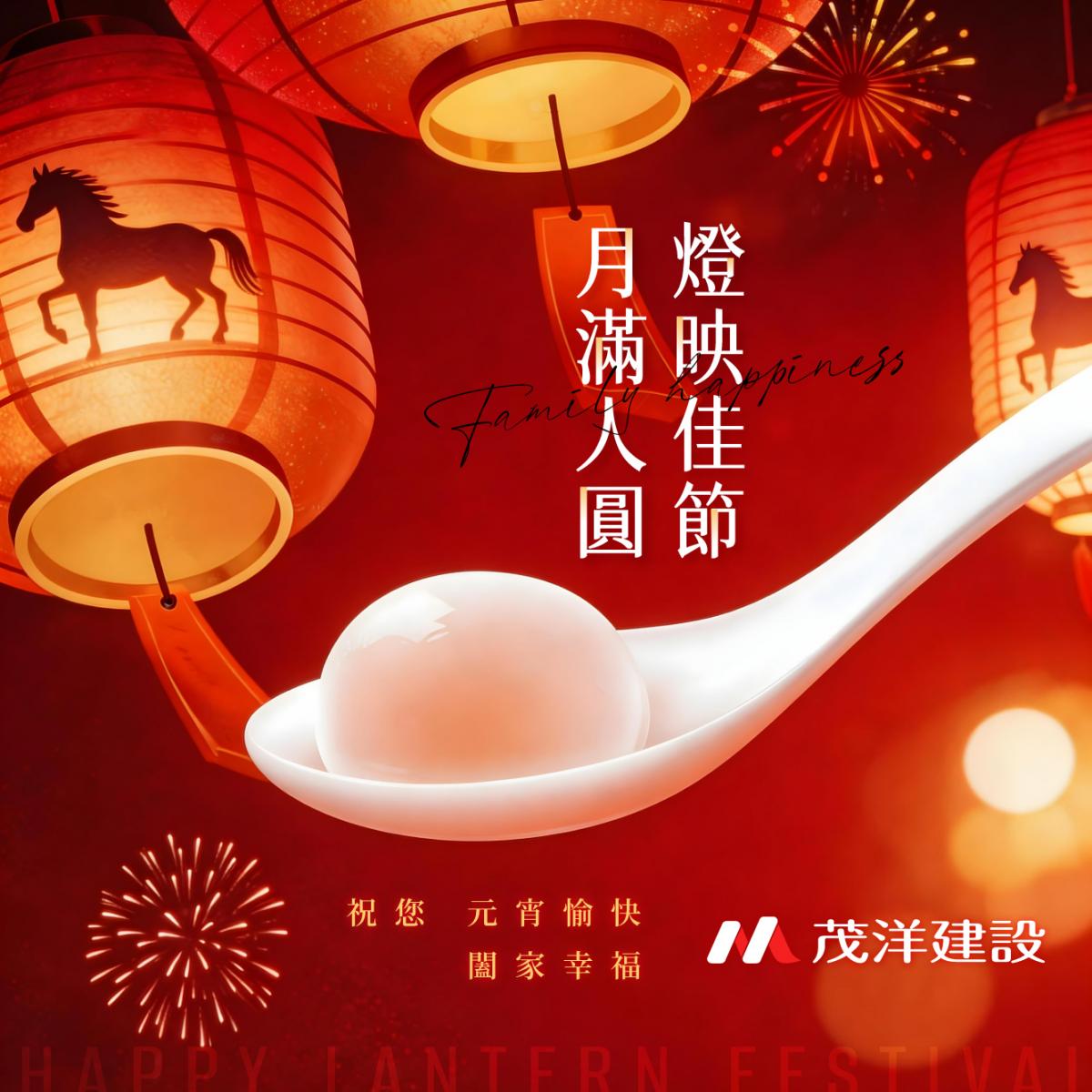 茂洋建設 燈映佳節．月滿人圓