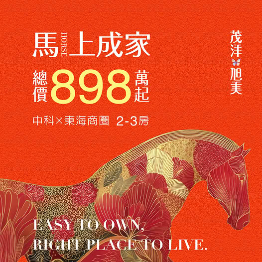 【茂洋旭美】中科.東海商圈/馬上成家
