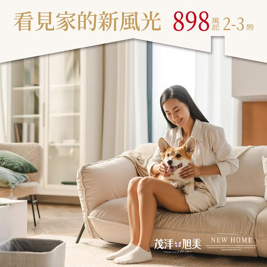 《看見家的新風光》茂洋旭美 898萬起2-3房