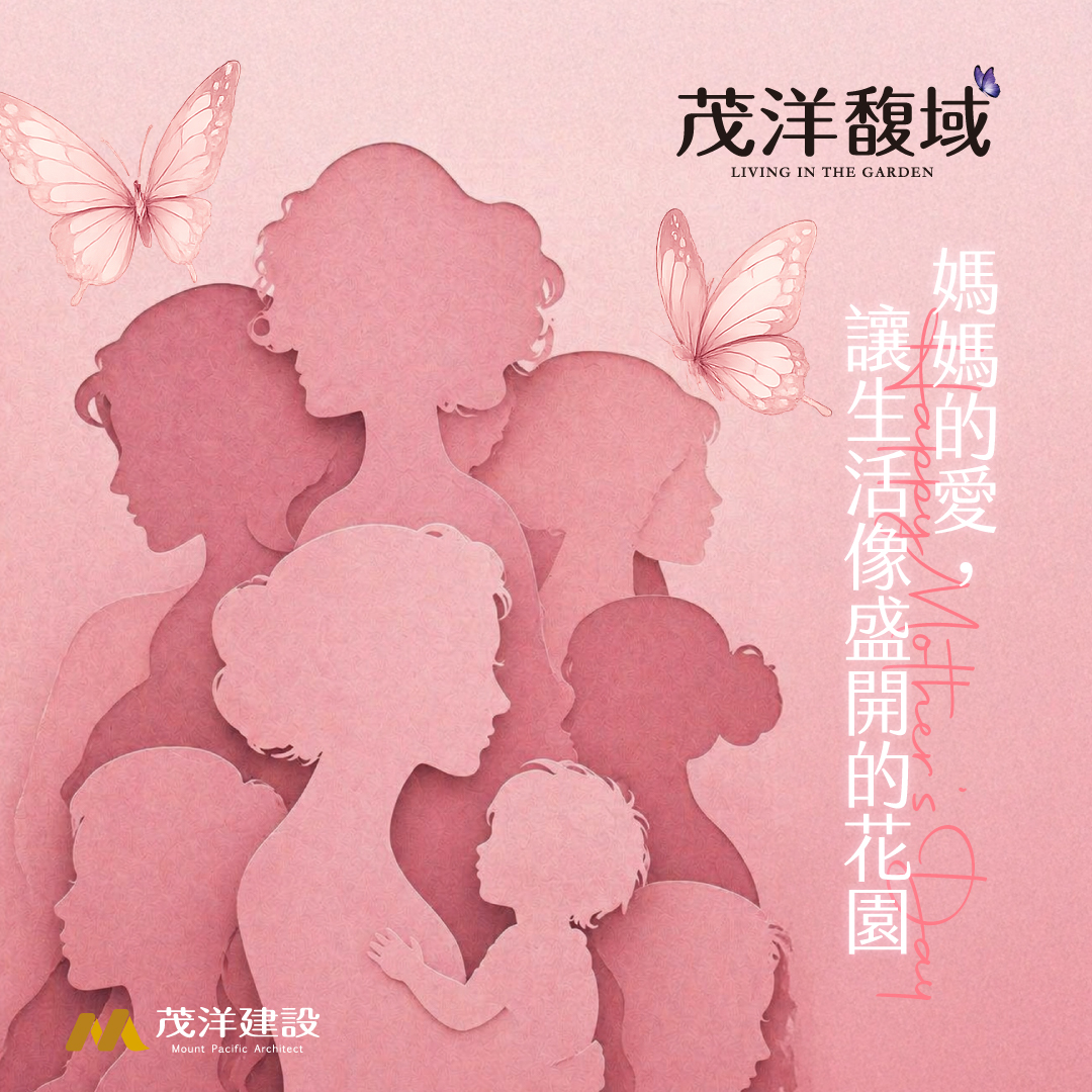 茂洋馥域 祝福全天下媽媽