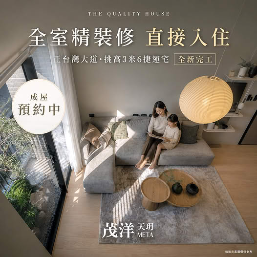 茂洋天玥,買房標配「全室精裝修」,一卡皮箱即刻入住!