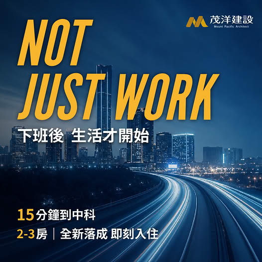 茂洋馥域【中科15min,下班後生活才開始】