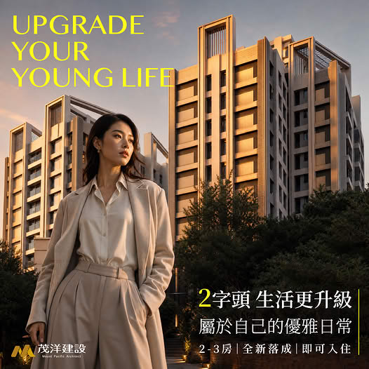 【茂洋馥域】2字頭,生活更升級,屬於自己的優雅日常