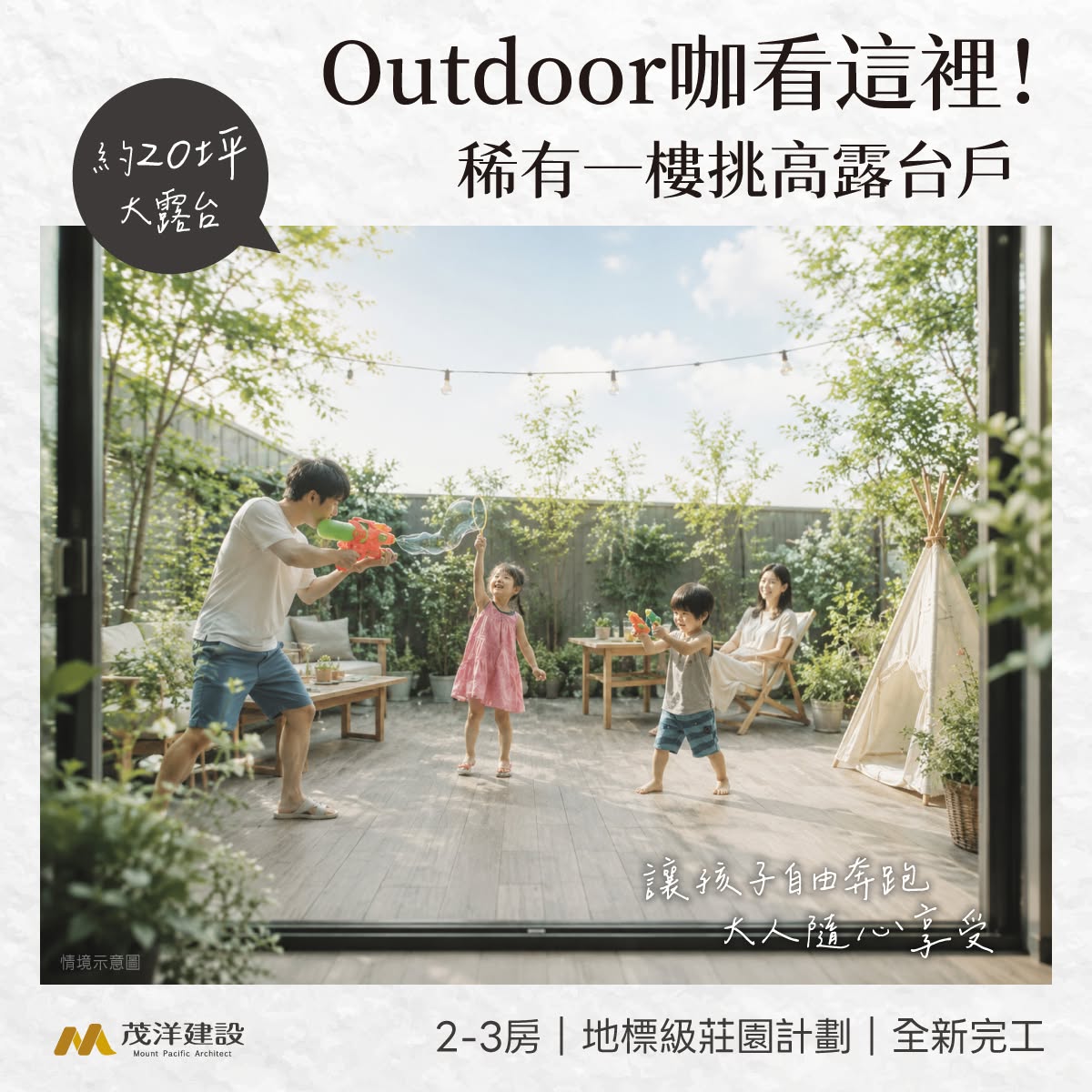 茂洋馥域【Outdoor咖看這裡！稀有一樓挑高露台戶】