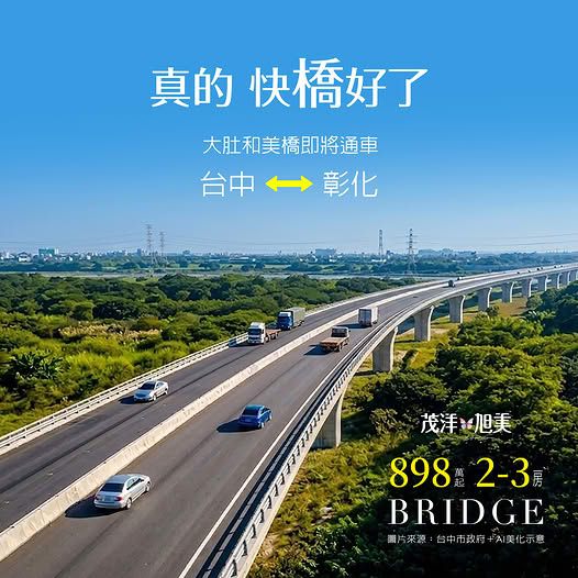 真的快【橋】好了!大肚和美橋預計年底通車