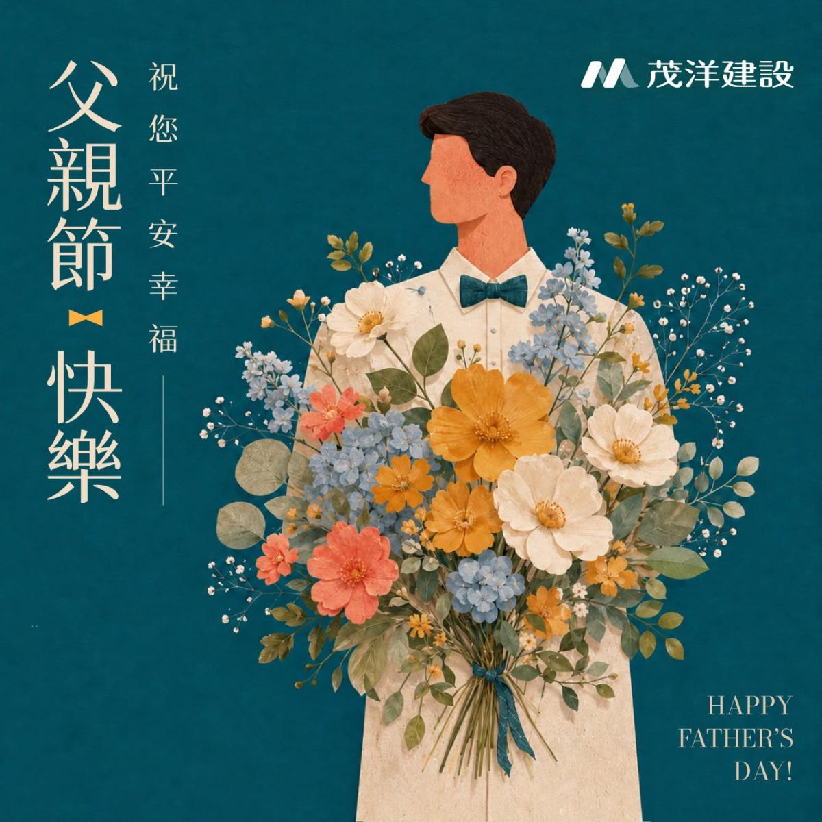 茂洋2026成家系列｜父親節快樂