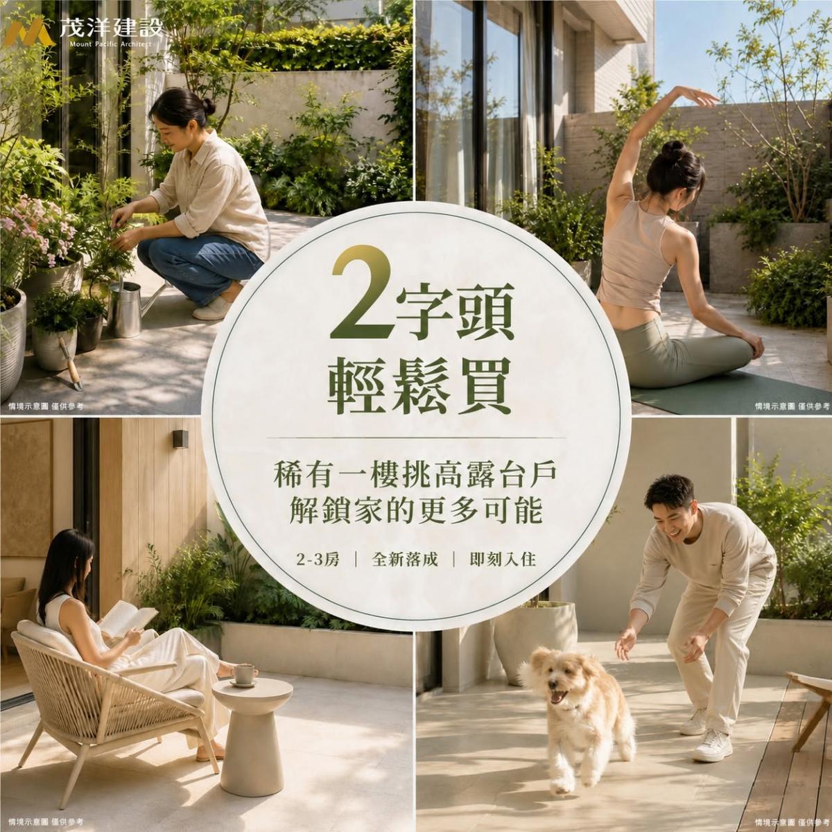 【茂洋馥域】2字頭輕鬆買【稀有一樓挑高露台戶 解鎖家的更多可能】