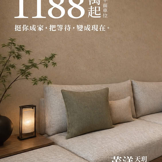 挺你成家，把等待變成現在。總價1,188萬元起，含平面車位