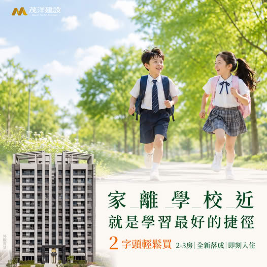 【茂洋馥域】家離學校近,就是學習最好的捷徑 茂洋馥域 2-3房 全新落成