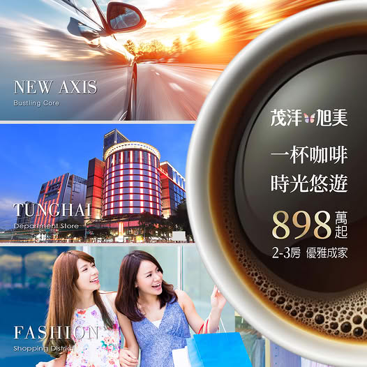 茂洋旭美｜新西屯南屯優適圈，一杯咖啡時光悠遊