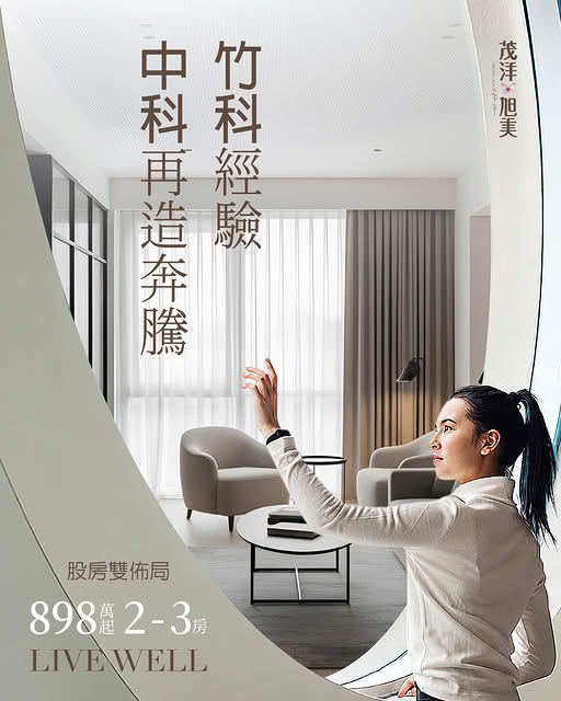 竹科經驗 中科再造奔騰,茂洋旭美 景觀2-3房898萬起
