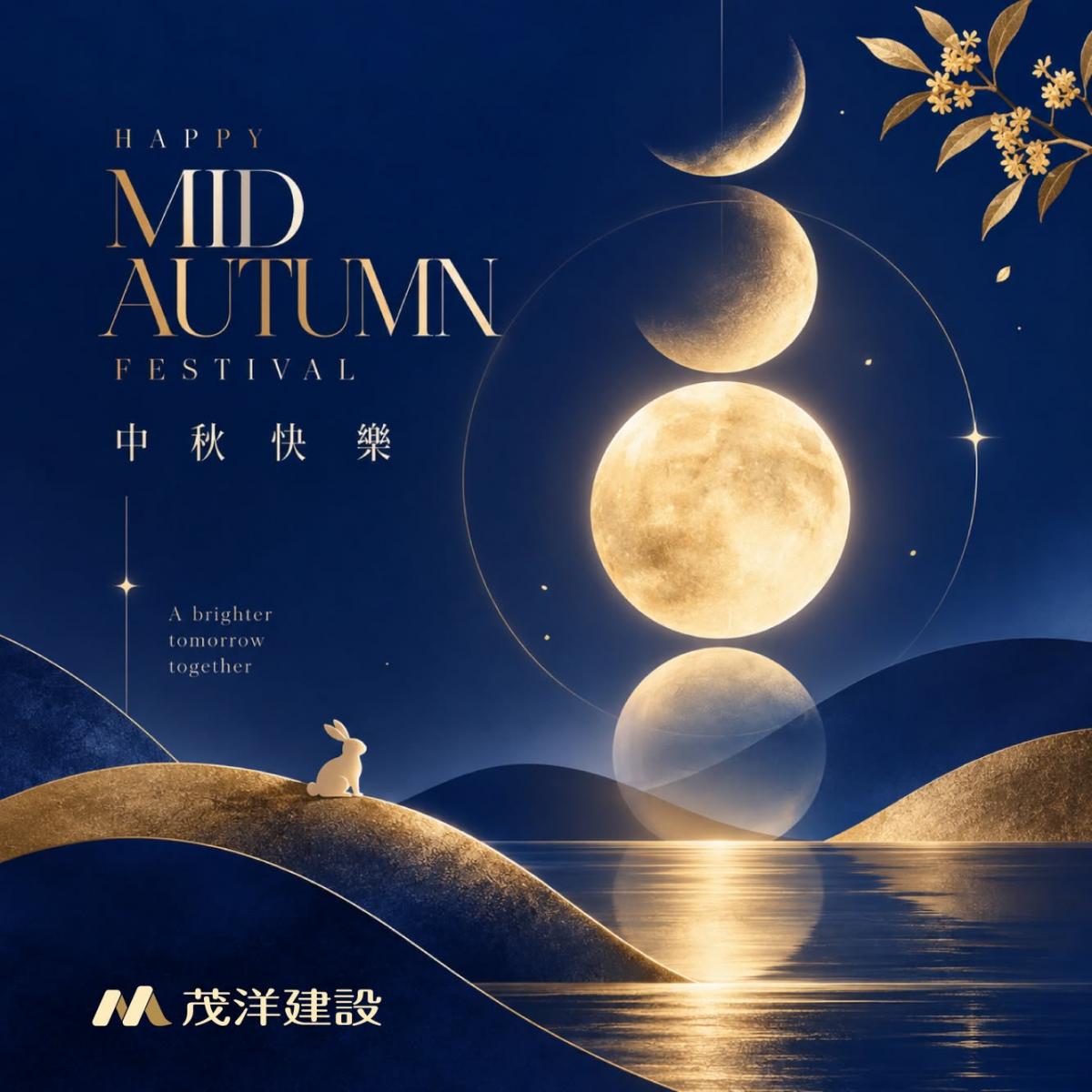 茂洋建設 祝您中秋愉快 · 闔家團圓