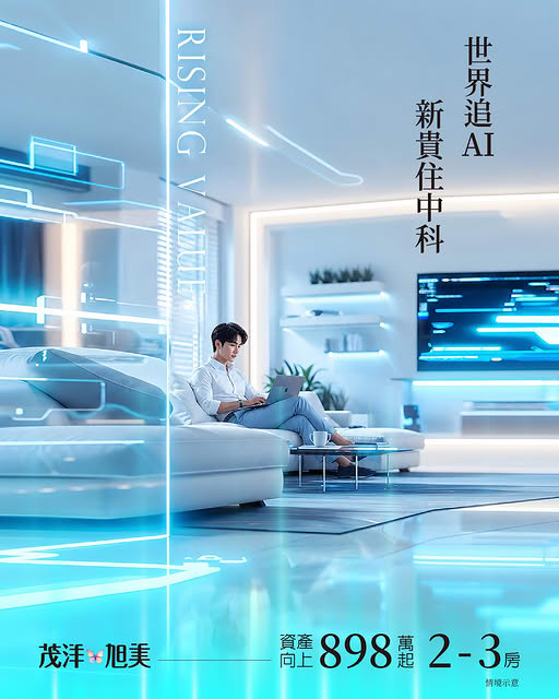 茂洋旭美,世界追AI 新貴住中科