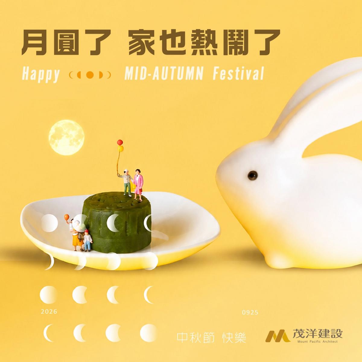 茂洋馥域｜月圓了 家也熱鬧了
