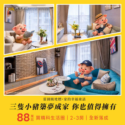 【茂洋馥域】2-3房｜全新落成，三隻小豬築夢成家，你也值得擁有