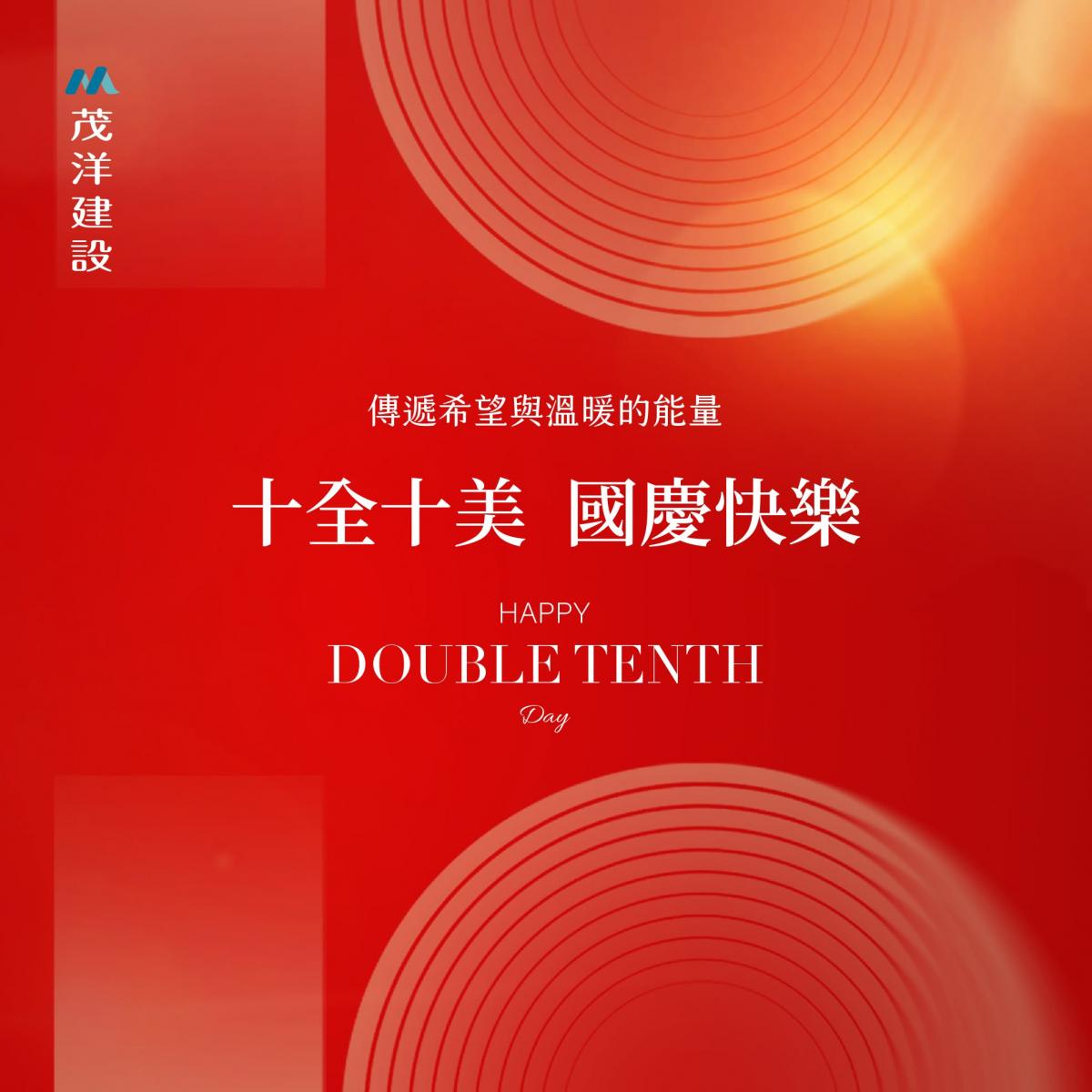 【茂洋建設】十月晴空．歡慶國慶