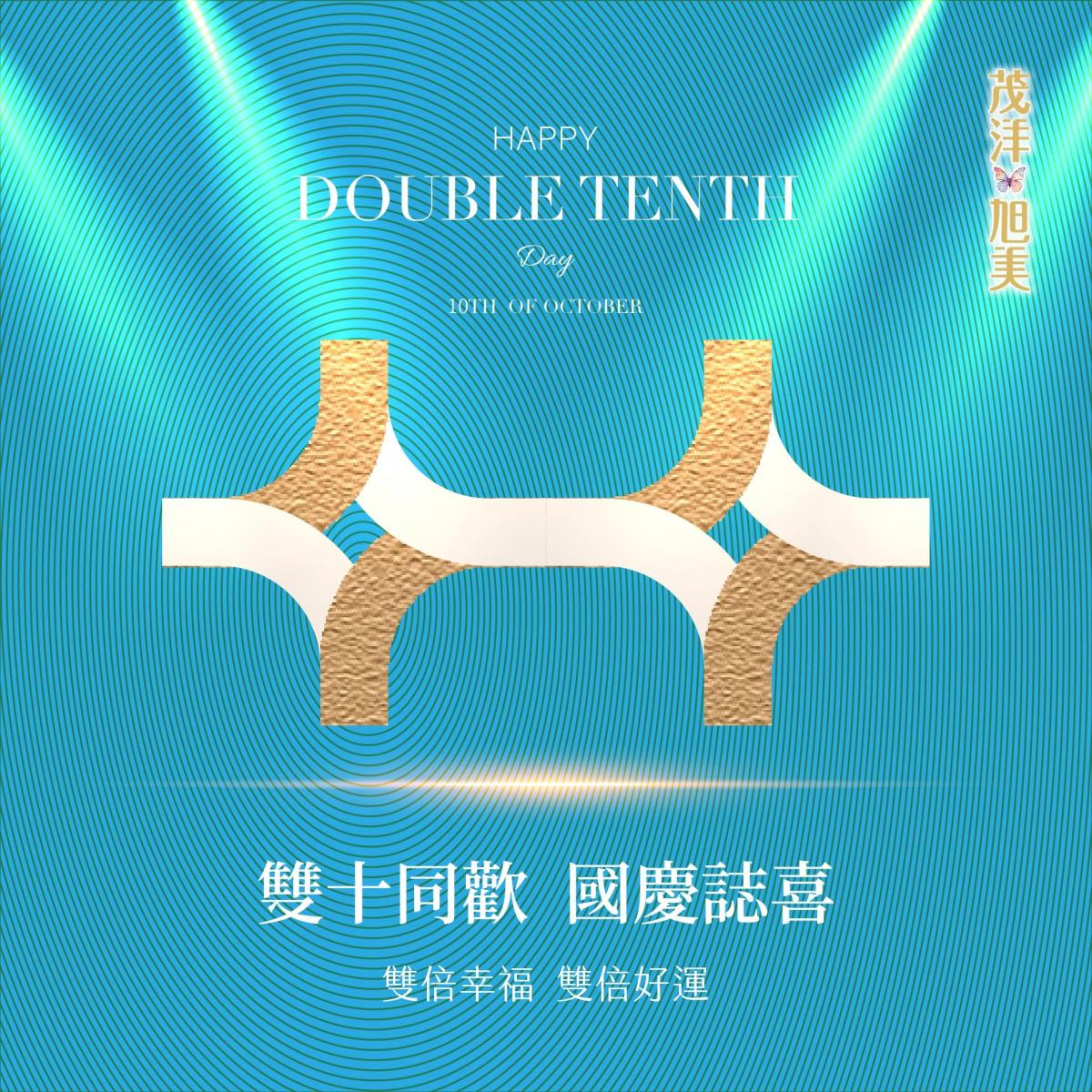 茂洋旭美|雙十同歡 國慶誌喜|