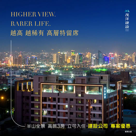 茂洋閱美 - 中科新案◤ 越高・越稀有|高層特留席 ◢