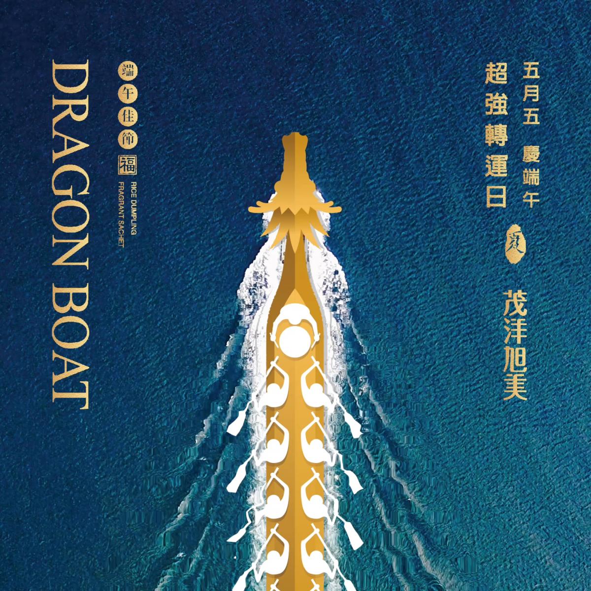 茂洋旭美，五月五端午節 超強轉運日